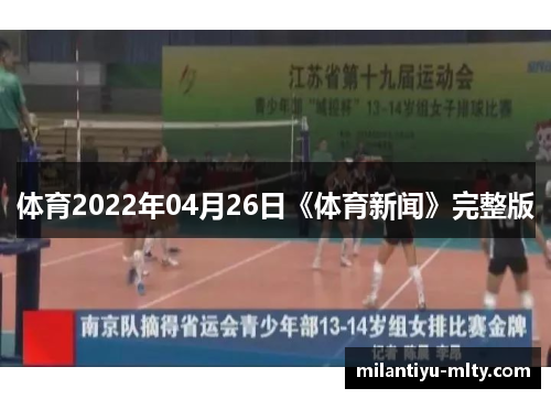 体育2022年04月26日《体育新闻》完整版