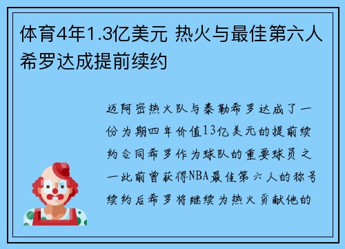 体育4年1.3亿美元 热火与最佳第六人希罗达成提前续约