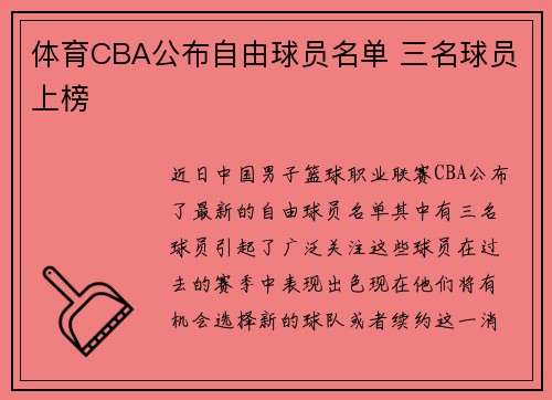 体育CBA公布自由球员名单 三名球员上榜