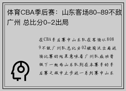 体育CBA季后赛：山东客场80-89不敌广州 总比分0-2出局