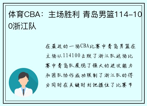 体育CBA：主场胜利 青岛男篮114-100浙江队